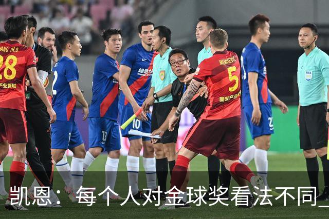 凯恩：每个人对金球奖看法不同 这些争论让足球变特别