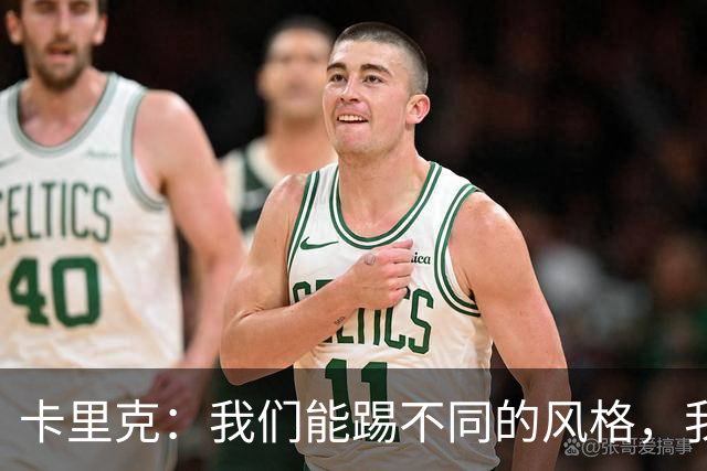 卡里克：我们能踢不同的风格，我挺喜欢别人看不透我们的战术
