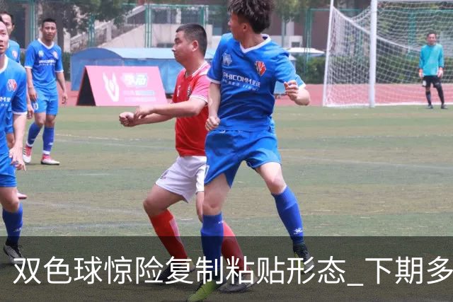 双色球惊险复制粘贴形态 下期多个特点太热必防