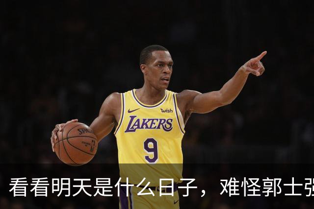 看看明天是什么日子，难怪郭士强说：对日本，中国男篮不需要动员